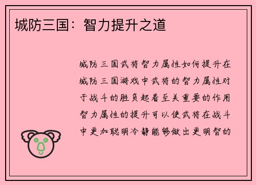 城防三国：智力提升之道