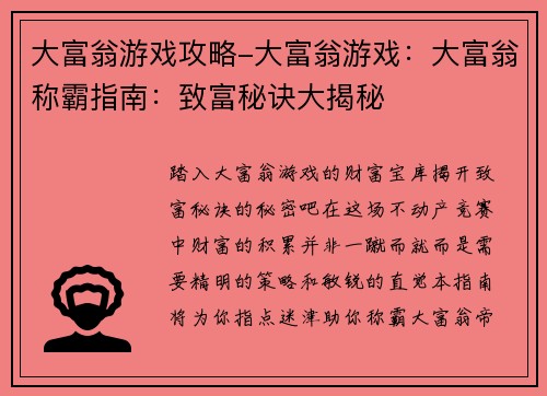 大富翁游戏攻略-大富翁游戏：大富翁称霸指南：致富秘诀大揭秘