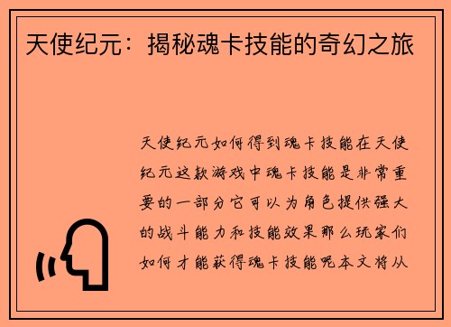 天使纪元：揭秘魂卡技能的奇幻之旅