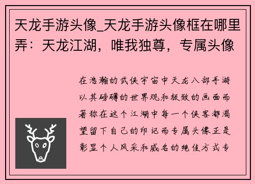 天龙手游头像_天龙手游头像框在哪里弄：天龙江湖，唯我独尊，专属头像，彰显威名