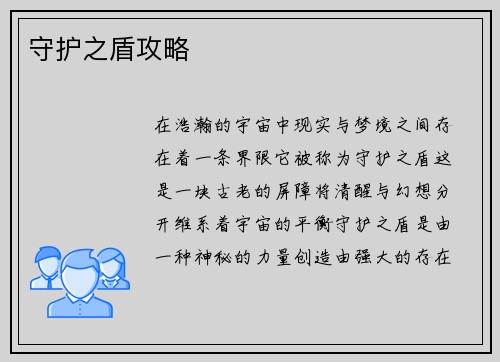 守护之盾攻略
