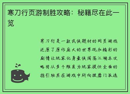 寒刀行页游制胜攻略：秘籍尽在此一览