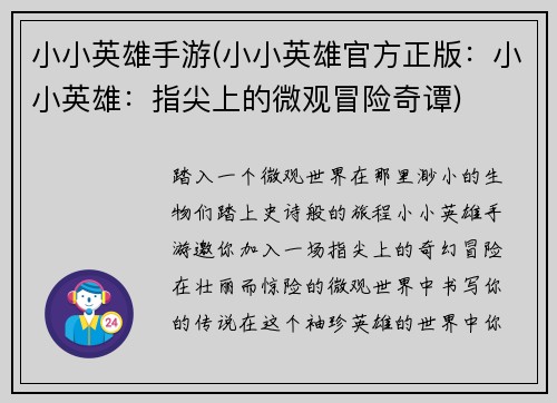 小小英雄手游(小小英雄官方正版：小小英雄：指尖上的微观冒险奇谭)