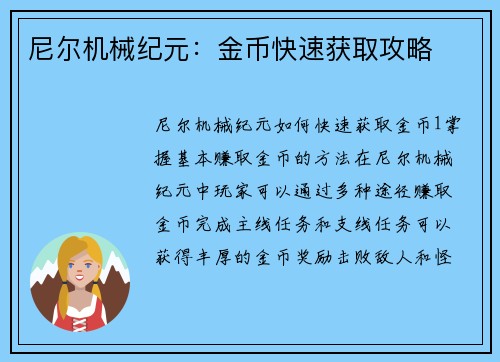 尼尔机械纪元：金币快速获取攻略