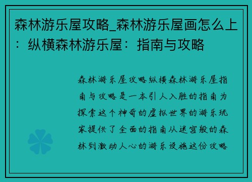 森林游乐屋攻略_森林游乐屋画怎么上：纵横森林游乐屋：指南与攻略