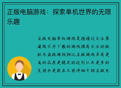 正版电脑游戏：探索单机世界的无限乐趣
