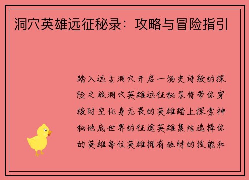 洞穴英雄远征秘录：攻略与冒险指引