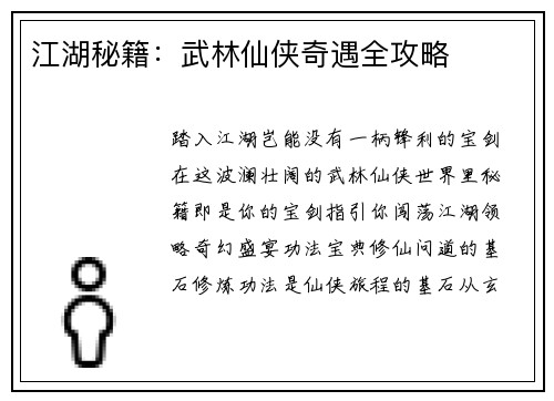江湖秘籍：武林仙侠奇遇全攻略