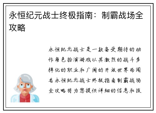 永恒纪元战士终极指南：制霸战场全攻略