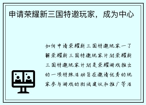 申请荣耀新三国特邀玩家，成为中心