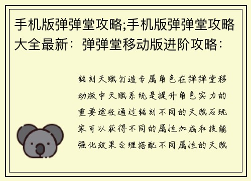 手机版弹弹堂攻略;手机版弹弹堂攻略大全最新：弹弹堂移动版进阶攻略：征战全服，制霸战场