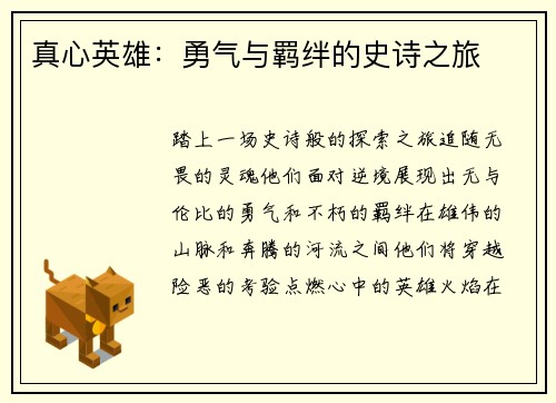 真心英雄：勇气与羁绊的史诗之旅