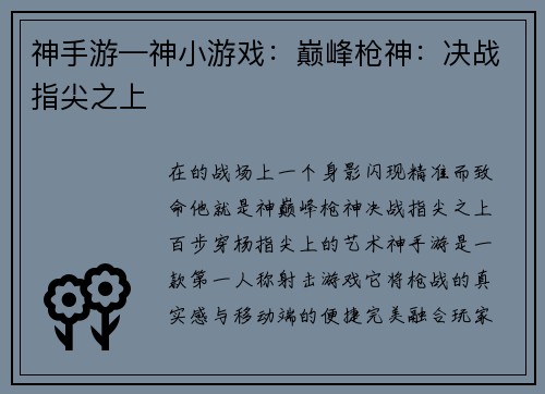 神手游—神小游戏：巅峰枪神：决战指尖之上