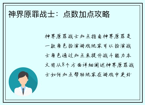 神界原罪战士：点数加点攻略