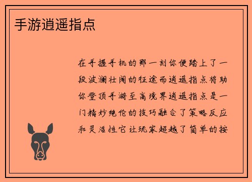 手游逍遥指点