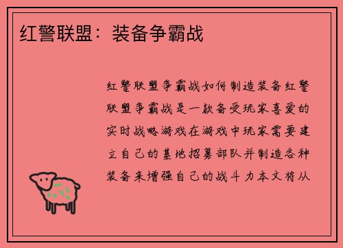 红警联盟：装备争霸战