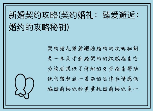 新婚契约攻略(契约婚礼：臻爱邂逅：婚约的攻略秘钥)