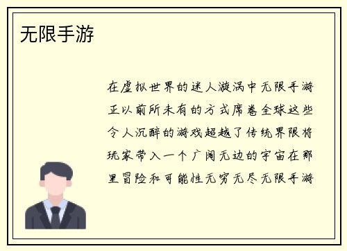 无限手游