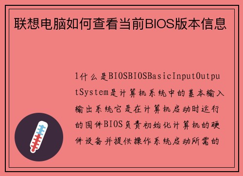 联想电脑如何查看当前BIOS版本信息