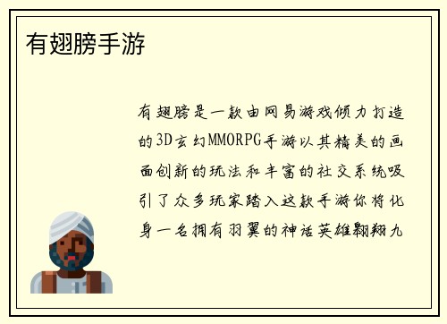 有翅膀手游