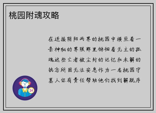 桃园附魂攻略