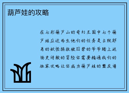 葫芦娃的攻略