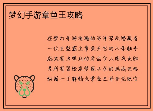 梦幻手游章鱼王攻略