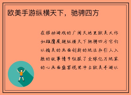 欧美手游纵横天下，驰骋四方