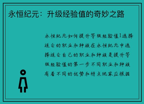 永恒纪元：升级经验值的奇妙之路