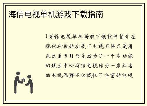 海信电视单机游戏下载指南