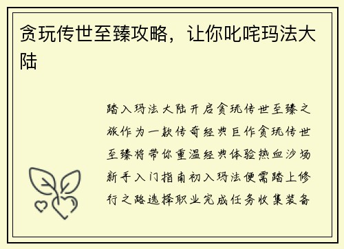 贪玩传世至臻攻略，让你叱咤玛法大陆
