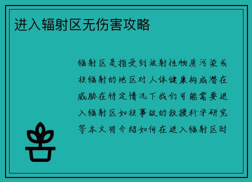 进入辐射区无伤害攻略