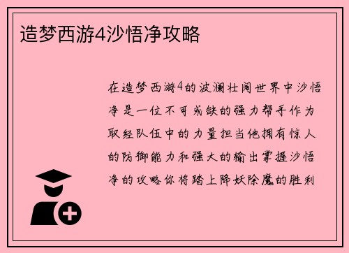 造梦西游4沙悟净攻略