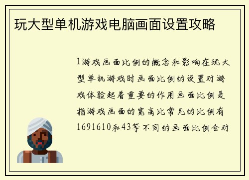 玩大型单机游戏电脑画面设置攻略