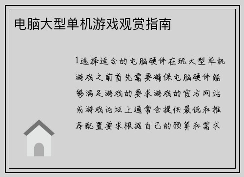 电脑大型单机游戏观赏指南