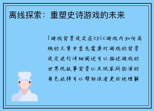 离线探索：重塑史诗游戏的未来