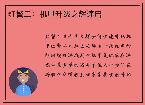 红警二：机甲升级之辉速启