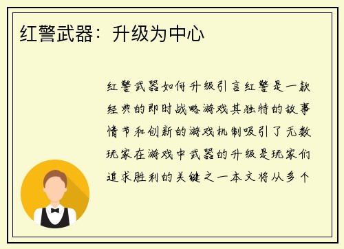 红警武器：升级为中心