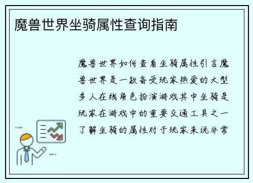 魔兽世界坐骑属性查询指南