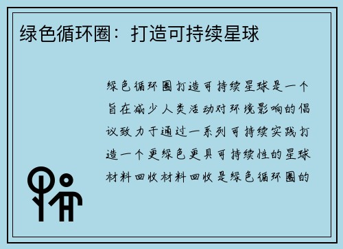 绿色循环圈：打造可持续星球