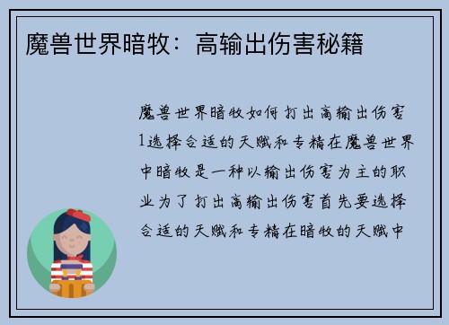 魔兽世界暗牧：高输出伤害秘籍