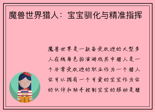 魔兽世界猎人：宝宝驯化与精准指挥