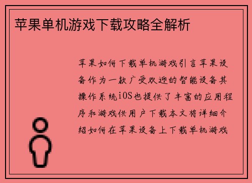 苹果单机游戏下载攻略全解析