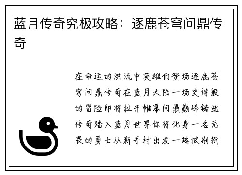 蓝月传奇究极攻略：逐鹿苍穹问鼎传奇