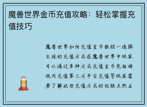 魔兽世界金币充值攻略：轻松掌握充值技巧