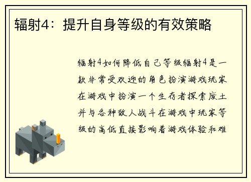 辐射4：提升自身等级的有效策略