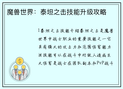 魔兽世界：泰坦之击技能升级攻略