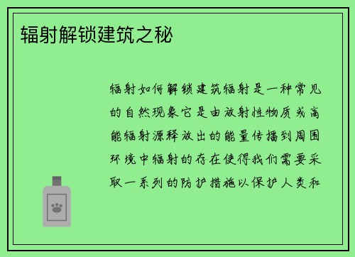 辐射解锁建筑之秘