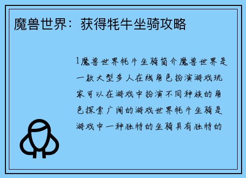 魔兽世界：获得牦牛坐骑攻略