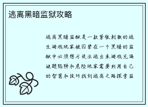 逃离黑暗监狱攻略